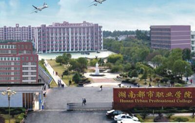 湖南都市职业学院学生评价如何?实力怎样?学费多少排名第几