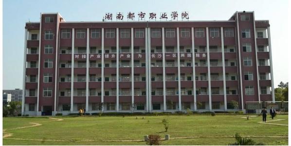 湖南都市职业学院学生评价如何?实力怎样?学费多少排名第几
