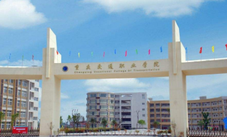 重庆交通职业学院是几本公办还是民办?排名多少?社会认可吗?