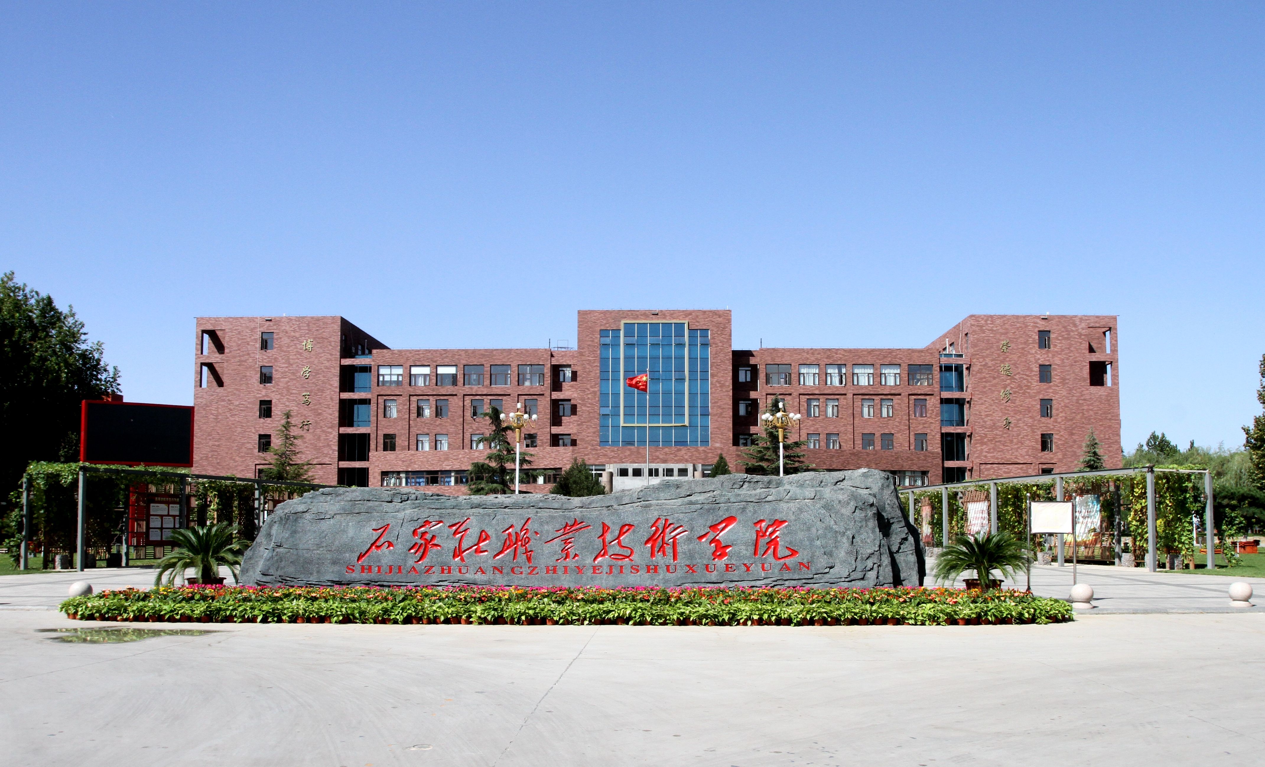 石家庄职业技术学院是大专还是中专?学校怎么样口碑如何?