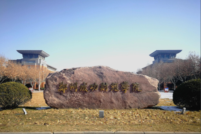 郑州成功财经学院好不好是几本排名多少?宿舍条件怎么样学费多少