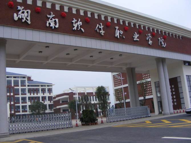 湖南软件职业学院升二本是真的吗?地址在哪排名第几?学费多少?