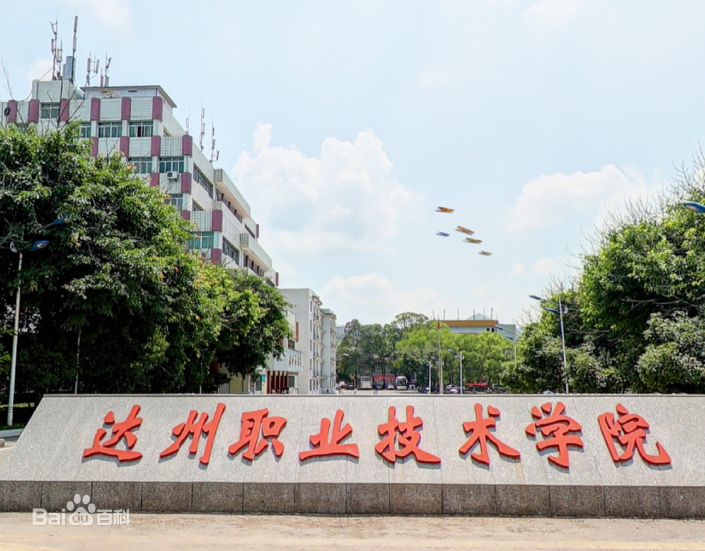 达州职业技术学院怎么样地址在哪?有哪些王牌专业?学费一年多少
