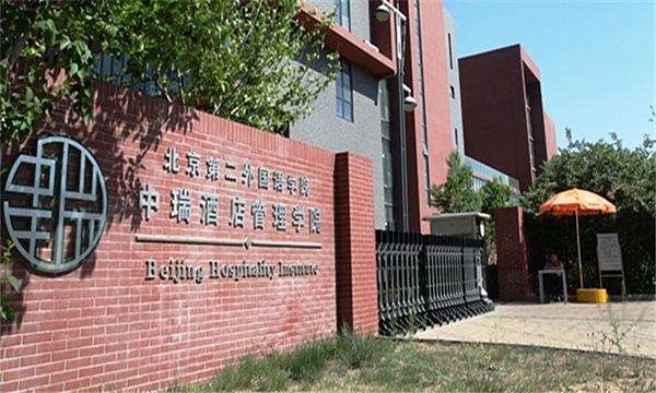 北京第二外国语学院中瑞酒店管理学院怎么样?排名第几?学费多少