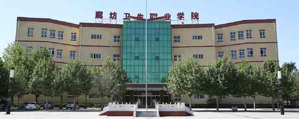 廊坊卫生职业学院怎么样?在哪?可以专升本吗?宿舍条件好不好?
