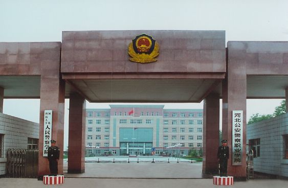 河北公安警察职业学院是公办还是民办的?怎么样?入警率高吗?