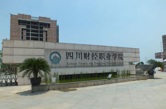 四川财经职业学院是本科还是专科?学院口碑如何是正规大学吗?