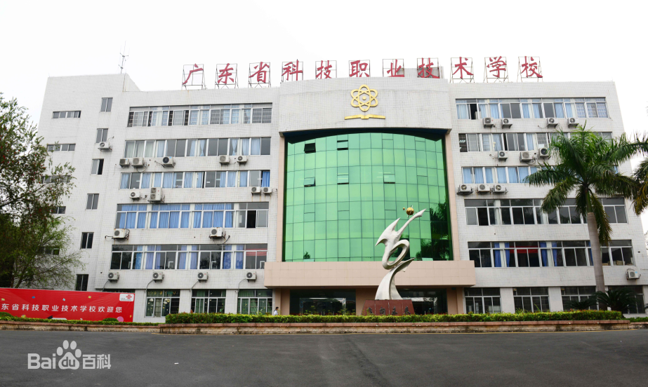 广东科技职业技术学院一年学费多少?怎么样地址在哪?宿舍条件如