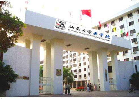 汕头大学医学院怎么样是几本?排名全国第几?有哪些实力专业?