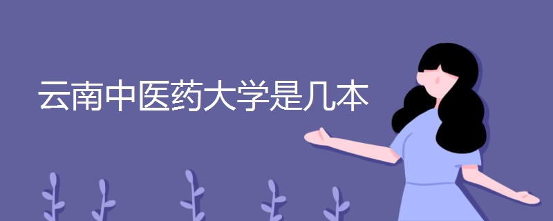 云南中医学院更名了吗?是几本?实力如何?宿舍环境好不好?