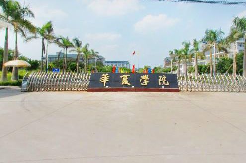 广州华夏职业学院好不好公办还是民办?学院口碑评价如何?学费多少