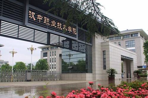 汉中职业技术学院具体地址在哪?有哪些王牌专业?宿舍条件好不好