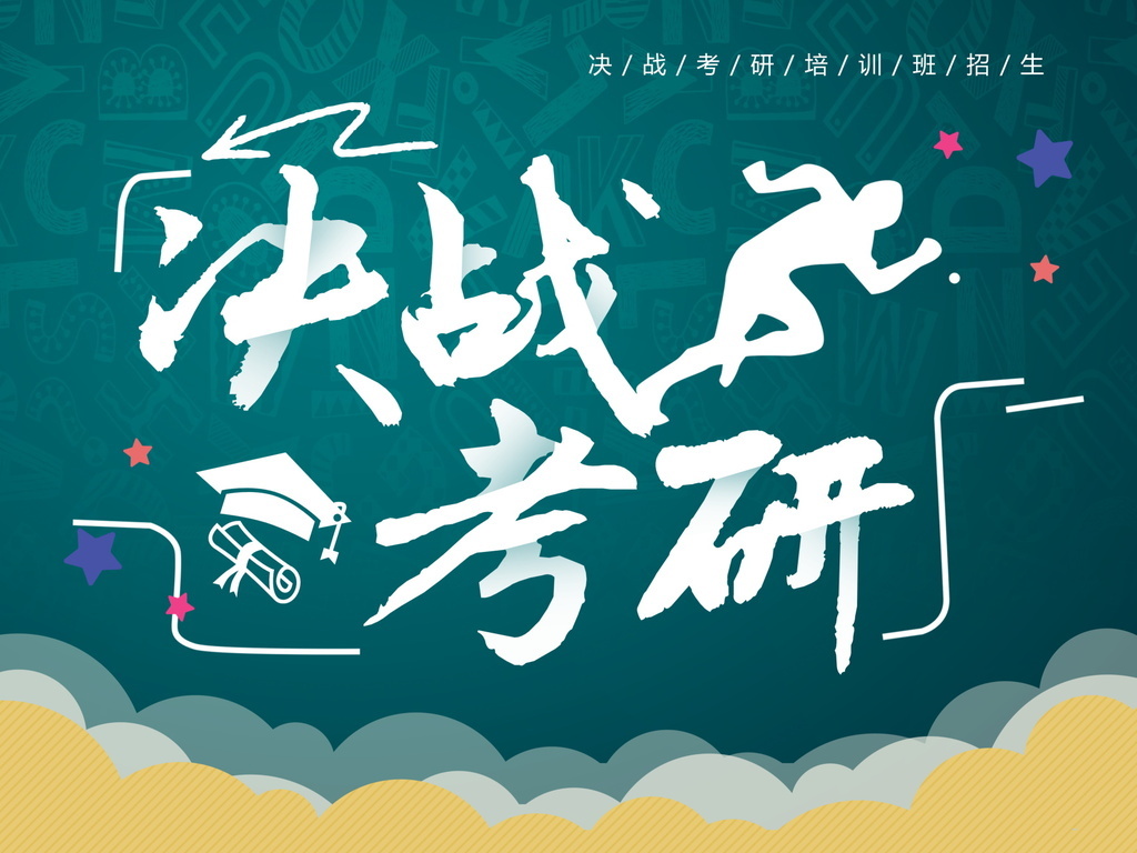 大四考研和工作后考研差距到底有多大?考研后真能找到好工作吗