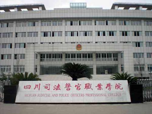 四川司法警官职业学院怎么样好不好?是公办还是民办?入警率高吗