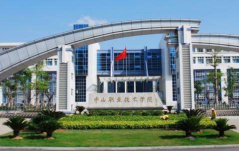 中山职业技术学院是大专院校吗?排名第几?宿舍条件如何学费多少
