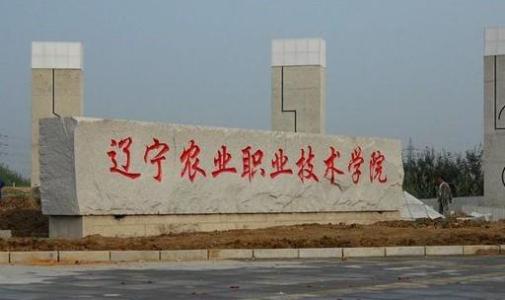 辽宁农业职业技术学院怎么样地址在哪?学费多少有哪些优势专业?