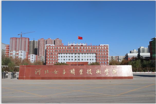 河北女子职业技术学院怎么样有男生吗?有什么优势专业?地址在哪