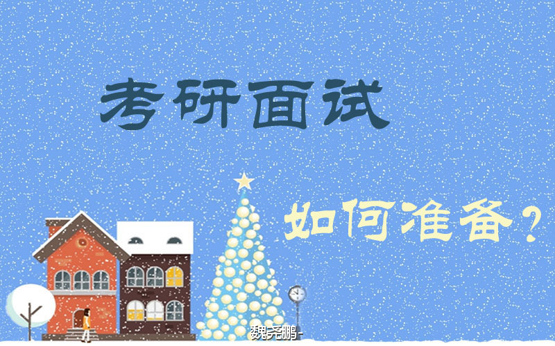 研究生初试通过率多大?研究生复试刷掉多少人复试录取制度有哪些
