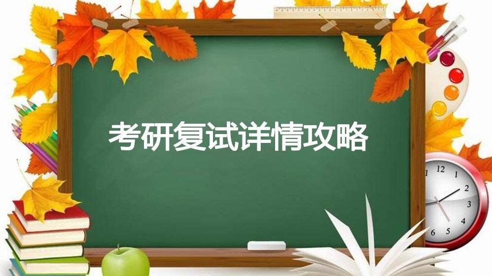 研究生初试通过率多大?研究生复试刷掉多少人复试录取制度有哪些