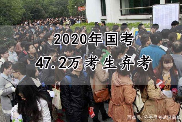 今年国考有多少人弃考?公务员弃考承担什么后果明年还能考吗