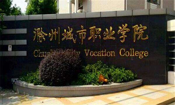 滁州城市职业学院是本科吗怎么样?在哪?学费多少?宿舍环境好不
