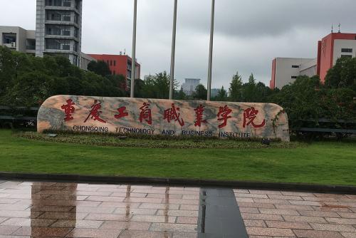 重庆工商职业学院是本科还是专科?师资排名揭秘?有哪些王牌专业