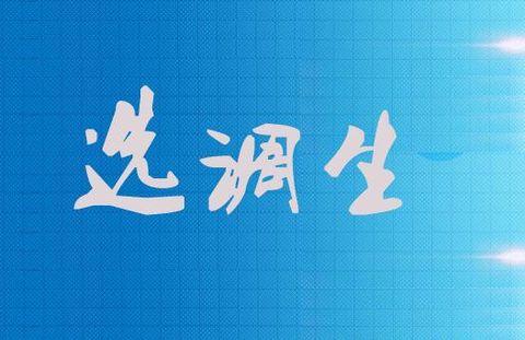 选调生一般在哪些大学?选调生有专业限制吗?普通选调生有前途吗