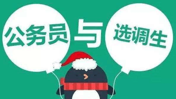 选调生一般在哪些大学?选调生有专业限制吗?普通选调生有前途吗