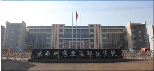 云南城市建设职业学院怎么样好不好?是公办的吗?优势专业有哪些