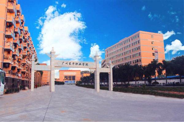 广州东华职业学院怎么样好吗?优势专业?学费多少?宿舍环境如何