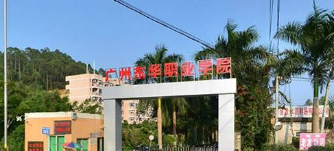 广州东华职业学院怎么样好吗?优势专业?学费多少?宿舍环境如何