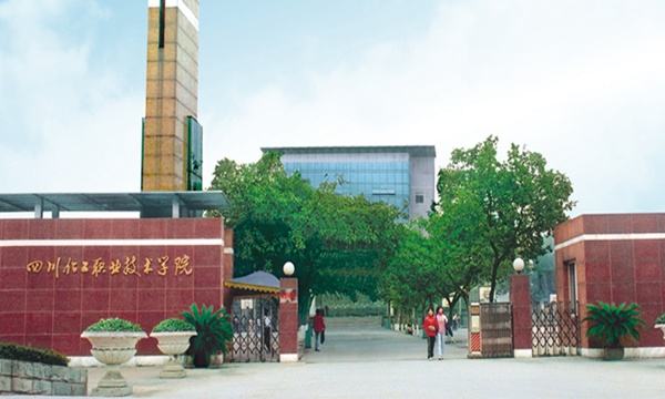 四川化工职业技术学院师资力量怎样?排名第几?重点专业宿舍条件