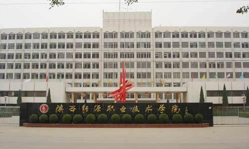 陕西能源职业技术学院有哪些优势专业?怎么样地址在哪?学费多少