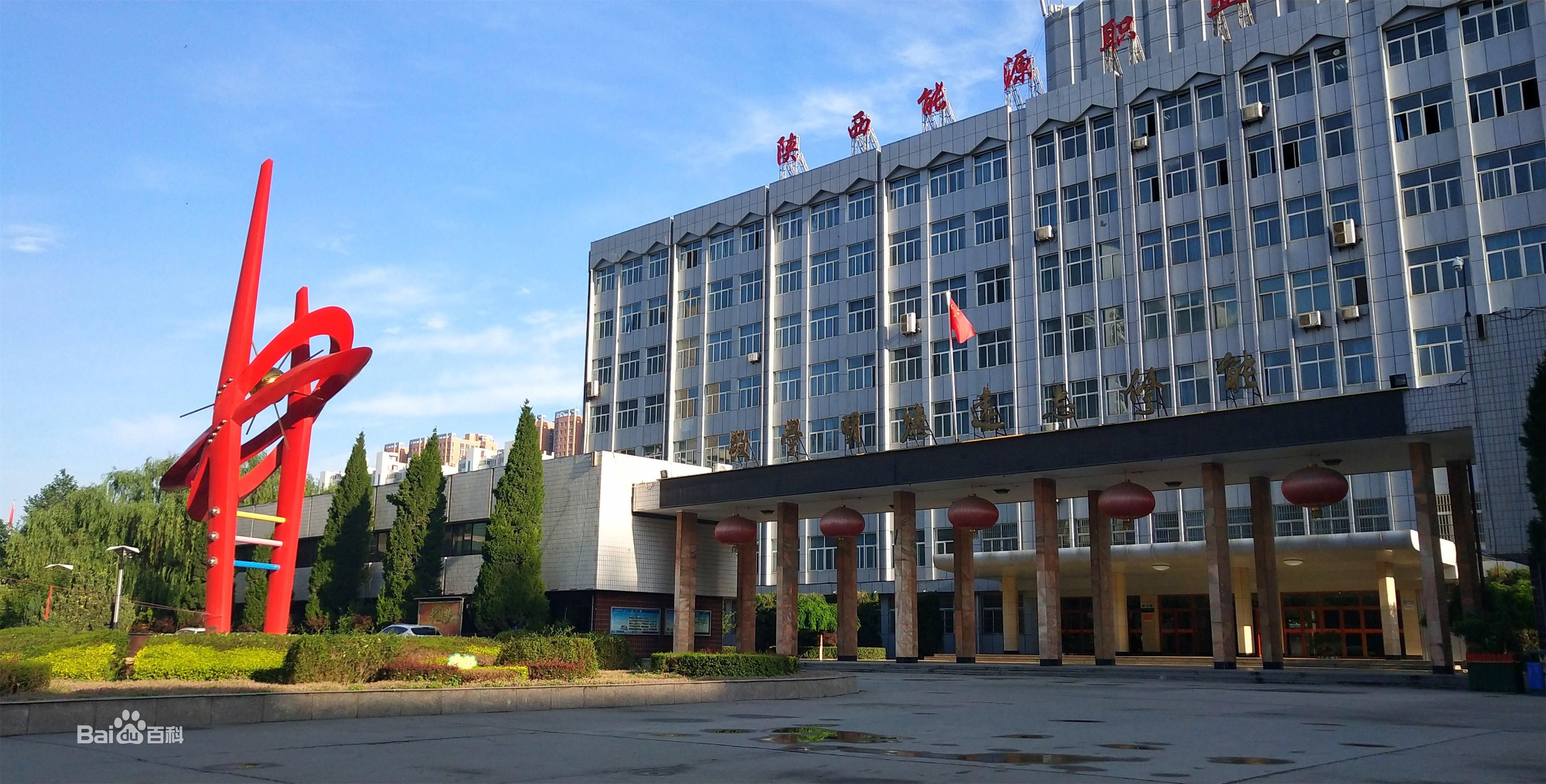 陕西能源职业技术学院有哪些优势专业?怎么样地址在哪?学费多少