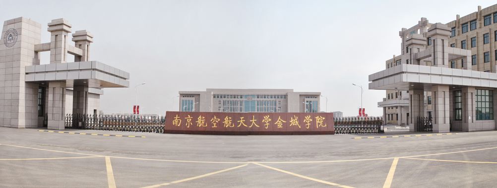 南京航天航空大学金城学院是几本?怎么样?好就业吗?学费多少?