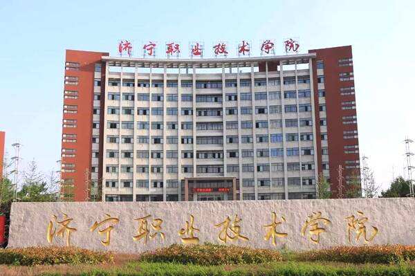 济宁职业技术学院是大专还是中专特色专业是什么?学院口碑好不好