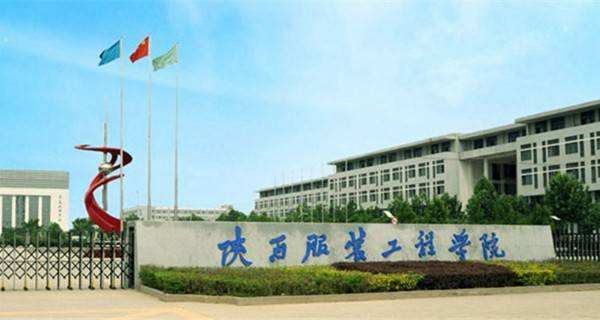 陕西服装工程学院是几本公办还是民办?宿舍条件如何一年学费贵吗