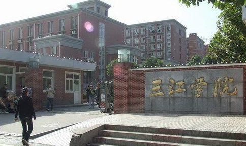 南京三江学院全国排名第几?是几本学费一年多少?宿舍条件如何?