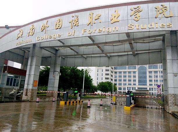 海南外国语职业学院学费一年多少?详细地址在哪?宿舍条件好不好