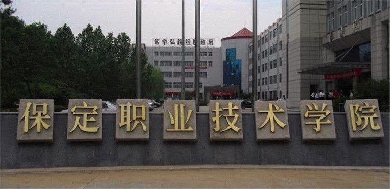 保定职业技术学院是专科吗?怎么样?排名第几?优势专业有哪些?