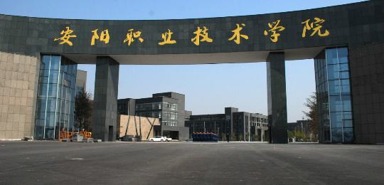 安阳职业技术学院是几本公办还是民办?学院口碑评价怎么样?
