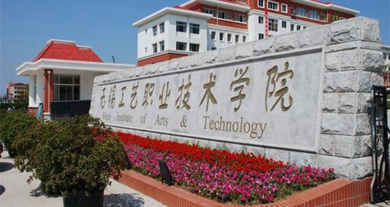 无锡工艺职业技术学院排名全国第几?学费一年多少?宿舍条件如何