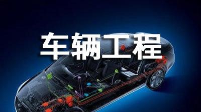4年后车辆工程就业形势如何?车辆工程为何工资高适合女生就读吗