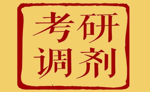 考研调剂什么时候结束?考研调剂可以自己选吗成功调剂注意事项