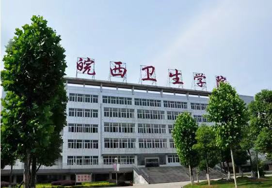 皖西卫生职业学院是大专吗?师资力量怎样?特色专业宿舍环境如何