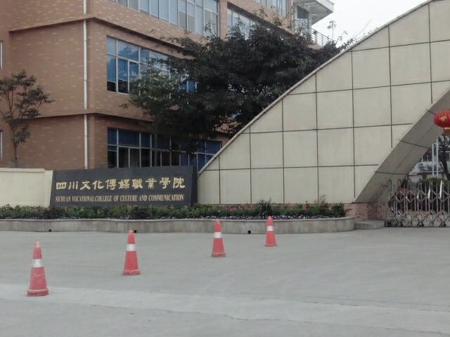 四川文化传媒职业学院教学质量怎样?排名第几?好就业吗学费多少