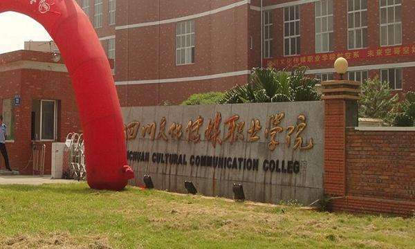 四川文化传媒职业学院教学质量怎样?排名第几?好就业吗学费多少