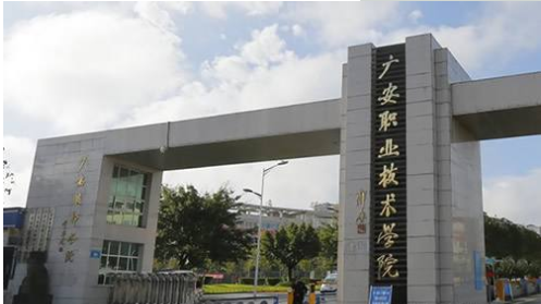 广安职业技术学院是大专吗公办还是民办?学院口碑如何排名多少?