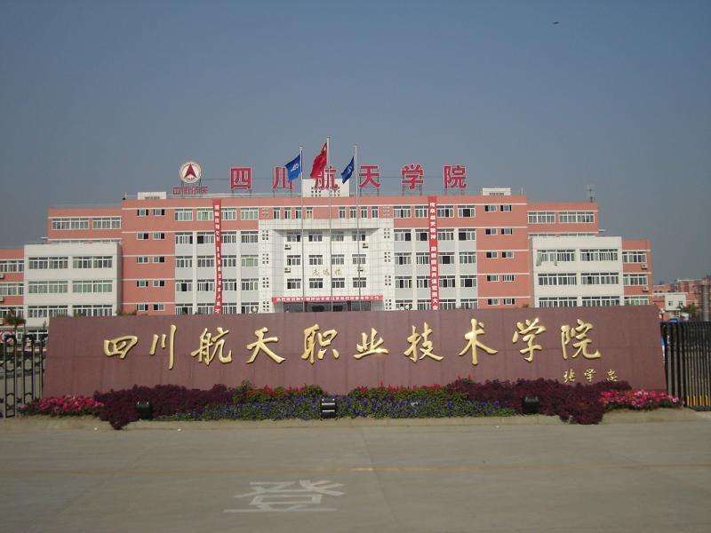 四川航天职业技术学院怎么样学费一年多少?详细地址在哪宿舍条件