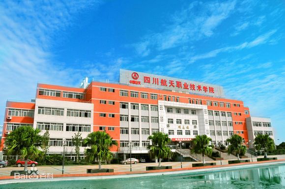 四川航天职业技术学院怎么样学费一年多少?详细地址在哪宿舍条件